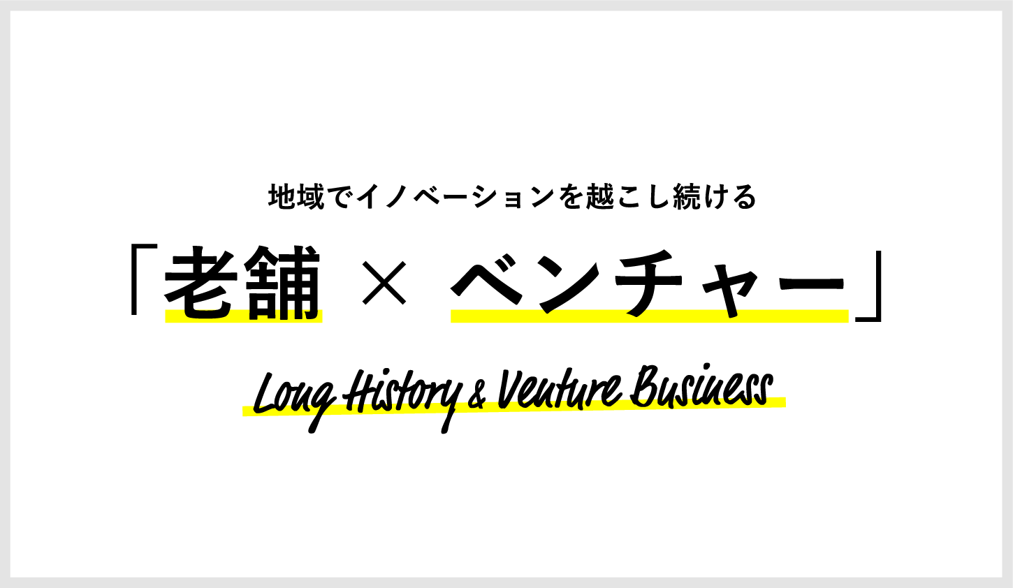 老舗 x ベンチャー