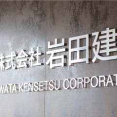 株式会社岩田建設様