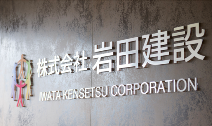 株式会社岩田建設様
